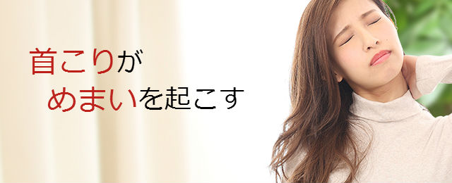 首のこりがめまいを起こす