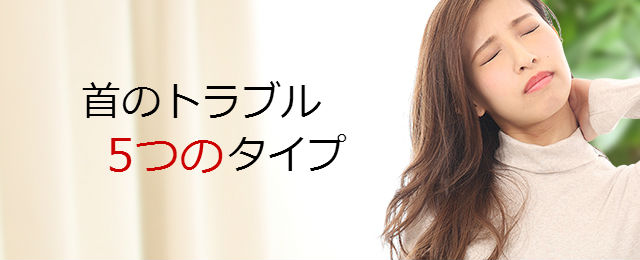首のトラブル5つのタイプ