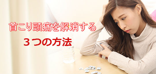 首こり頭痛を解消する3つの方法（動画解説つき）