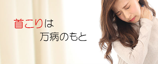 首こりは万病のもと？！