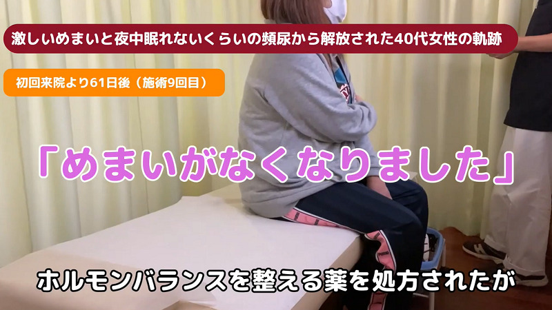グラグラふわふわ激しいめまいと夜中眠れないくらいの頻尿から解放された40代女性