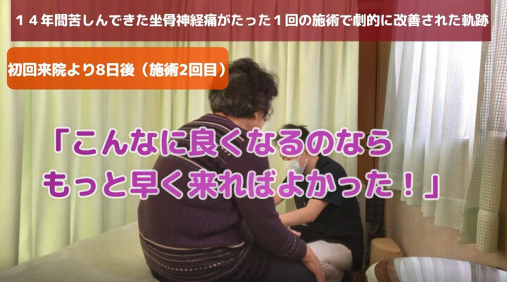 14年もの間苦しみに耐えてきた坐骨神経痛がたった1回の施術で劇的に改善!