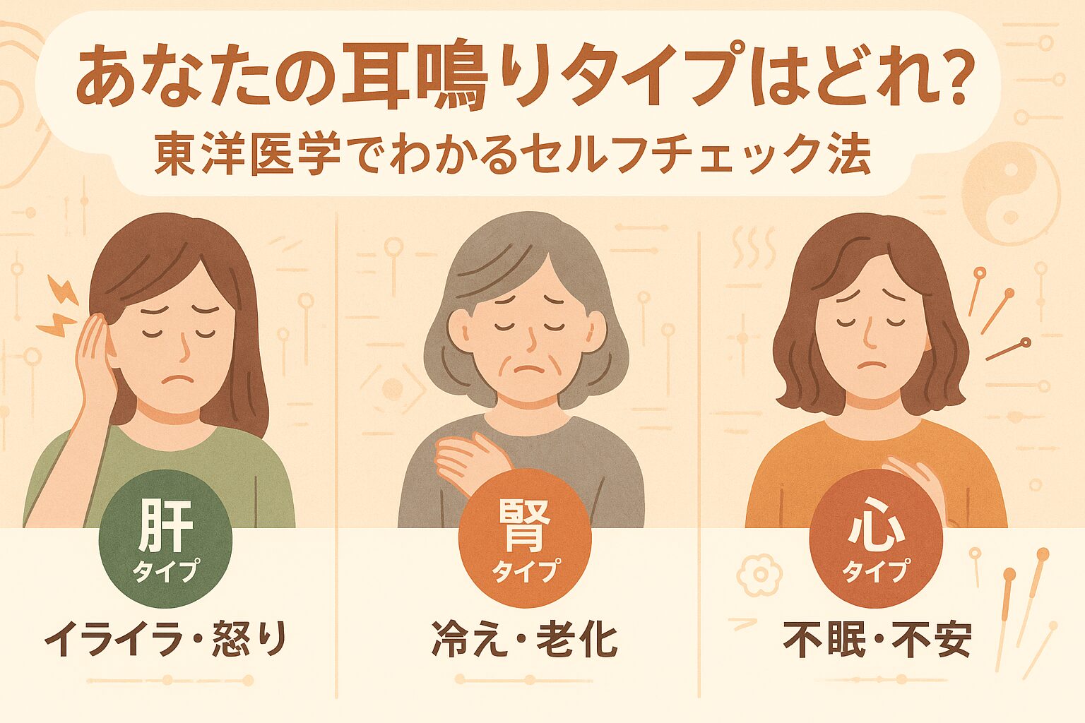 あなたの耳鳴りタイプはどれ？東洋医学でわかるセルフチェック法