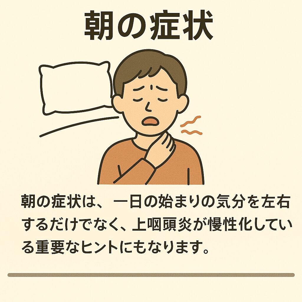 朝起きた時の喉の不快感